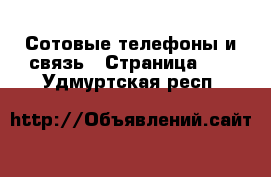  Сотовые телефоны и связь - Страница 10 . Удмуртская респ.